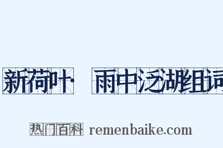 新荷叶·雨中泛湖组词是什么意思的图片
